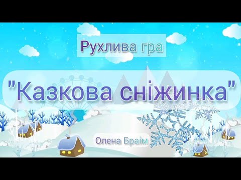 Видео: Рухлива гра "Казкова сніжинка" для дітей дошкільного віку.
