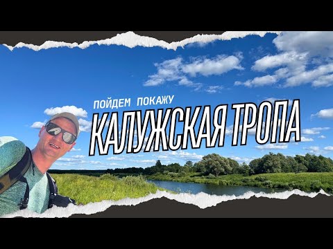 Видео: Большая Калужская тропа. 82 км тишины  и релакса. 