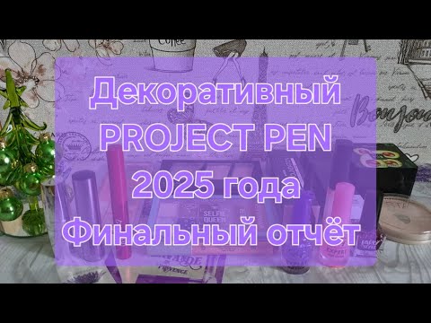 Видео: Декоративный PROJECT PEN 2025 года // Финальный отчёт