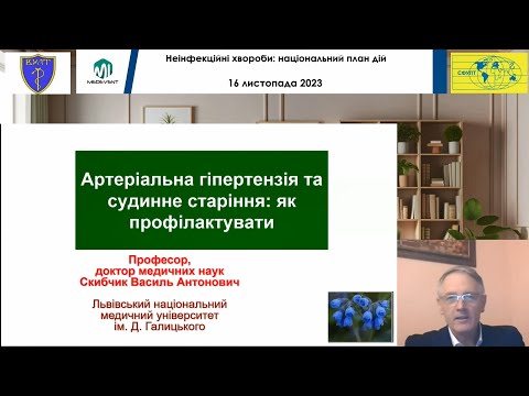 Видео: Артеріальна гіпертензія та судинне старіння: як профілактувати