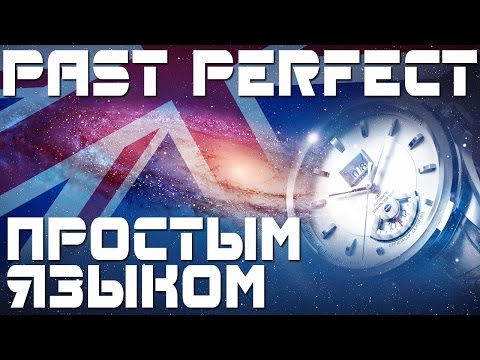 Видео: Время Past Perfect. Прошедшее совершенное время в английском языке - предпрошедшее. Примеры