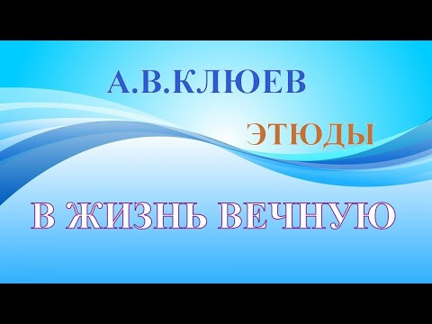 Видео: А.В.Клюев - Люди и ПУТАНИЦА - Круг Бед - Переходный Период, Что ДЕЛАТЬ - ПОТОК, РОВНОСТЬ... (8/8)