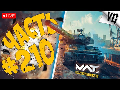 Видео: ЛУЧШИЕ 4 ТИРА ➤ ЧАСТЬ 210 ➤ MWT: TANK BATTLES 🔴