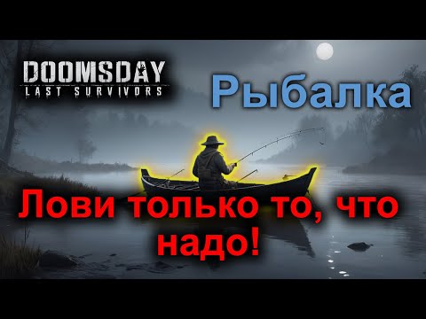 Видео: Как поймать топовую рыбу в Doomday: Last Survivors