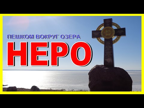 Видео: ПОХОД ВОКРУГ ОЗЕРА НЕРО 35км Впечатления туриста Ростов Великий Угодичи Поречье-Рыбное