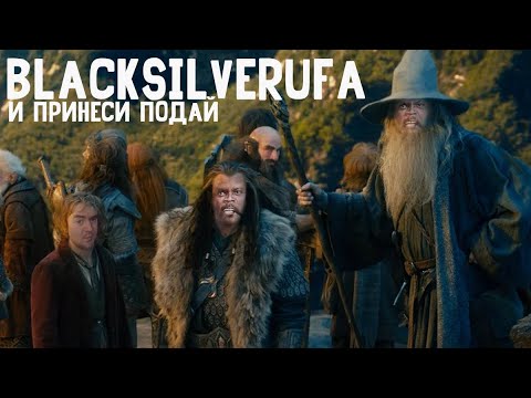 Видео: [BlackSilverUfa] -  Хоббит и жадность достойная дракона