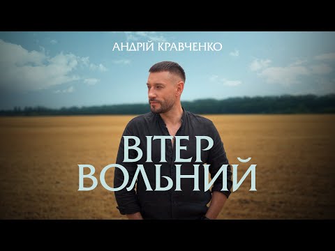 Видео: Андрій Кравченко - Вітер вольний (А я вийду в поле) 
