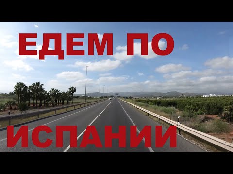 Видео: Испания. Едем по Испании. Дороги Испании