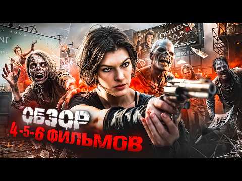 Видео: Обитель Зла 4-5-6: МИЛАНА, ХВАТИТ!