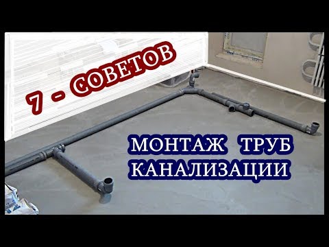 Видео: █ Монтаж ТРУБ КАНАЛИЗАЦИИ / 7 Советов / КАНАЛИЗАЦИЯ В КВАРТИРЕ / ДОМЕ.