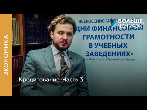 Видео: Кредитование. Часть 3