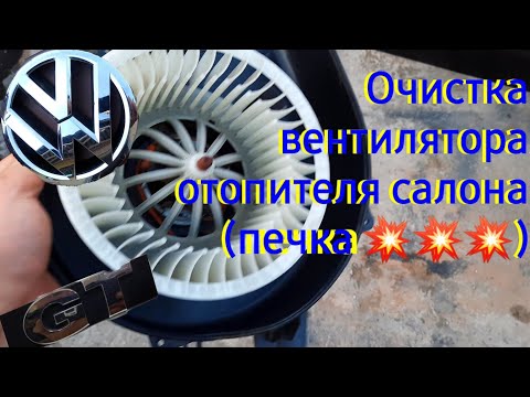 Видео: Фольксваген поло gt, чистка вентилятора отопителя!