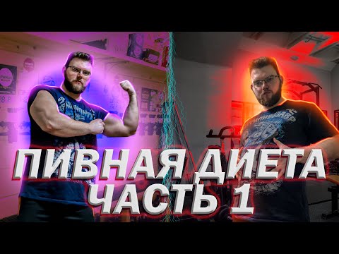 Видео: ПИВНАЯ ДИЕТА. ПИТЬ ПИВО И ХУДЕТЬ?