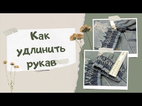 Видео: что делать если в куртке короткий рукав?