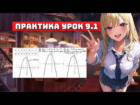 Видео: Как строить графики? Для чайников, Практика, Урок 9.1