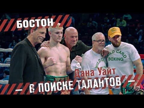 Видео: Дана Уайт в поиске талантов - Бостон