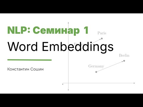 Видео: [2025/10/19 Сем 1] Word embeddings (Константин Сошин)
