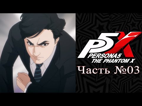 Видео: Persona 5: The Phantom X - Часть №03 [Первая арка] (Прохождение на русском)