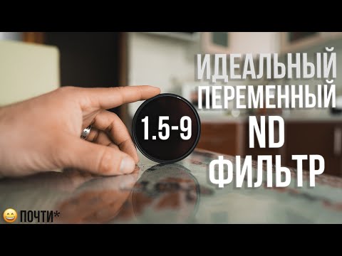 Видео: Я нашёл почти идеальный переменный ND фильтр от 1.5 до 9 ступеней
