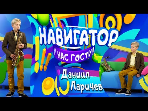 Видео: Даниил Ларичев в программе Навигатор на телеканале Карусель