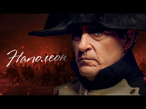 Видео: Наполеон. История одного императора / [История по Чёрному]