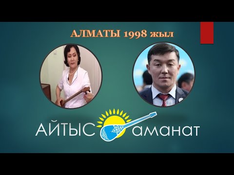 Видео: Айтыс. Алматы 1998 жыл. Әсия Беркенова Бекарыс Шойбеков