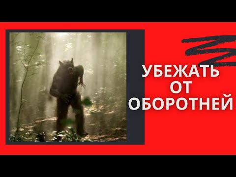 Видео: УБЕЖАТЬ ОТ ОБОРОТНЕЙ ( ИСТОРИЯ на вечер )