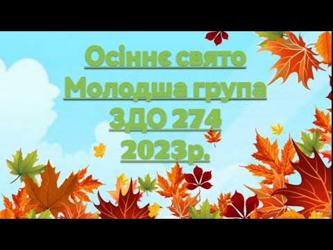 Видео: Осіннє свято. "До Кізоньки на гостини" 🍁Молодша група. 2023 р.