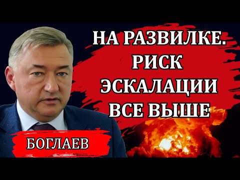 Видео: Владимир Боглаев. Риск эскалации все выше. Вашингтонский мирный сценарий. Депозит на войну.