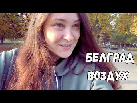 Видео: ВОЗДУХ КАК НА Ж/Д ВОКЗАЛЕ и изменения режима в осенне-зимний период