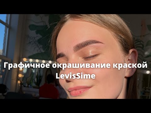 Видео: Графичное окрашивание краской LevisSime. Поэтапная видеоинструкция