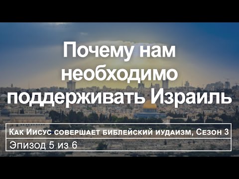 Видео: Израиль и последние дни