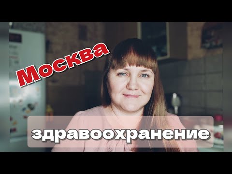 Видео: Как устроена Москва: система здравоохранения