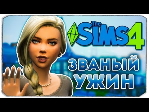 Видео: ЗВАНЫЙ УЖИН У ОТЦА - Дневник Видеоблогера - The Sims 4