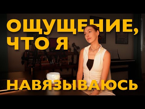 Видео: страх проявлять инициативу: почему сложно звать на встречу, предлагать идеи