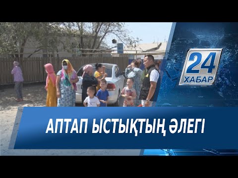 Видео: Атырауда аптап ыстықтан жарықтың сөнуі жиілеген