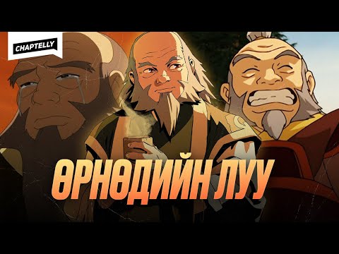 Видео: Өрнөдийн луу ба түүний мэргэн ухаан - АВГА АХ IROH