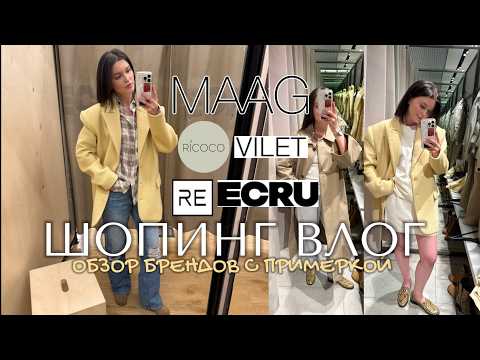 Видео: ШОПИНГ ВЛОГ: обзор брендов MAAG, ECRU, DUB, RE, RICOCO, VILET