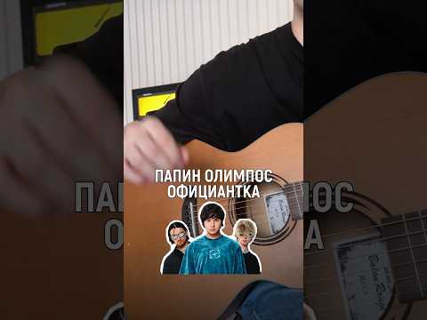 Видео: папин олимпос - официантка без баррэ #гитара