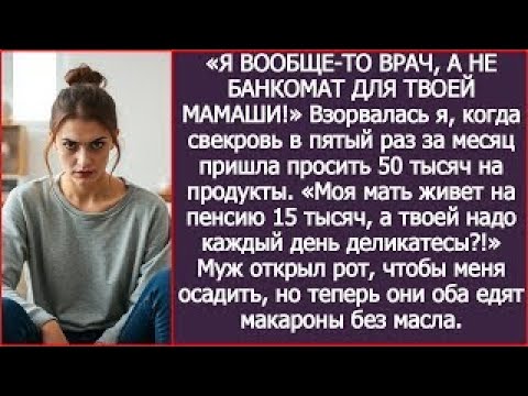 Видео: «Моя мать живет на пенсию 15 тысяч, а твоей я должна деликатесы покупать?!» - возмутилась я.