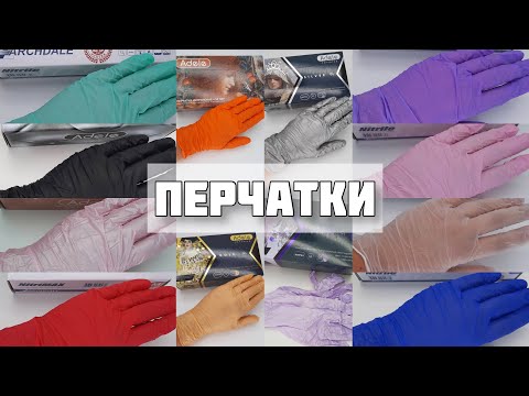 Видео: Перчатки: нитриловые, виниловые, латексные. Отзыв после 3 лет использования. Archdale