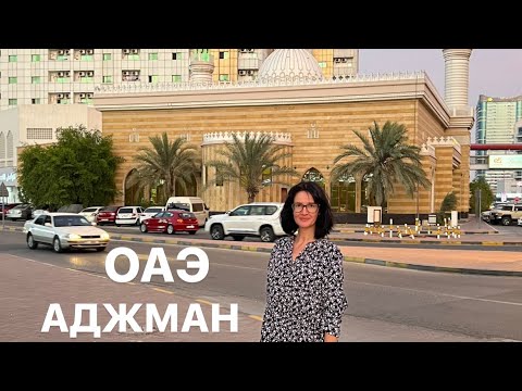 Видео: ОАЭ, Аджман, RAMADA HOTEL & SUITES BY WYNDHAM AJMAN. Гуляем по району, до моря и обратно.