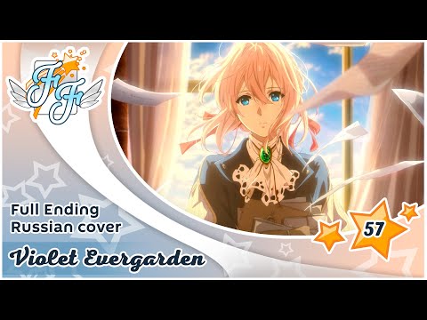 Видео: [Violet Evergarden ED на русском] Michishirube [Free Flight]