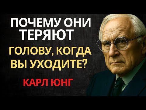 Видео: Почему мужчины теряют рассудок, когда вы уходите — Карл Юнг