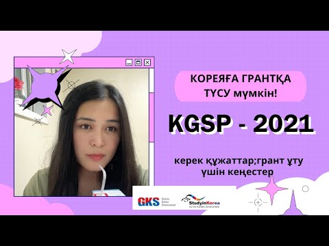 Видео: KGSP туралы/Қалай КОРЕЯҒА ГРАНТҚА  ТҮСУГЕ болады/GLOBAL KOREA scholarship/документ жинау -1тур