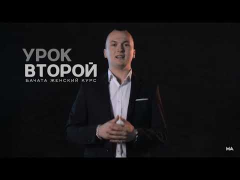 Видео: Научу танцевать Бачату за 3 минуты - Урок 2