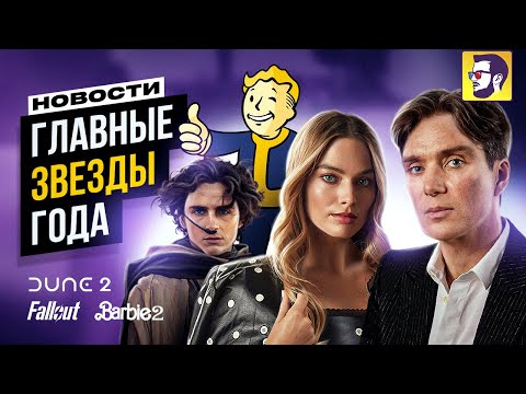 Видео: Невероятная Дюна 2, Барби 2, Наполеон, Пацаны 4, Безумный Макс Фуриоса, Фоллаут и др - Новости кино