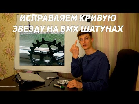 Видео: ИСПРАВЛЕНИЕ КРИВОЙ ЗВЕЗДЫ НА BMX ШАТУНАХ