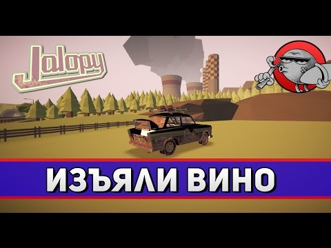 Видео: Jalopy #80 - Изъяли вино
