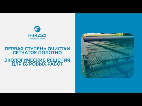 Видео: Первая ступень очистки. Ситовые панели. Экологические решение буровых работ.